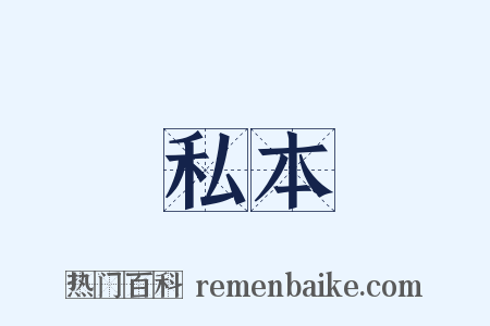 私本是什么意思的图片